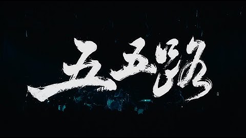 Wang Wen “Wu Wu Road”Official LIVE VIDEO