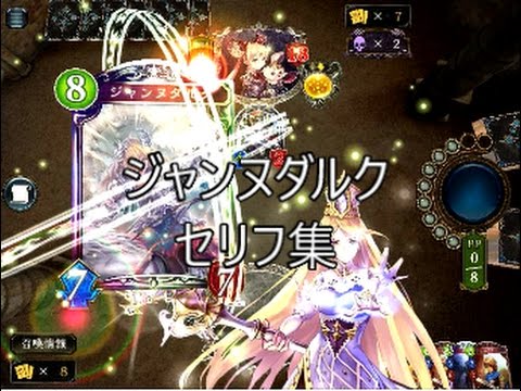 再アップ ジャンヌダルク シャドウバースセリフ集 Youtube 再アップ ジャンヌダルク シャドウバースセリフ集 Youtube