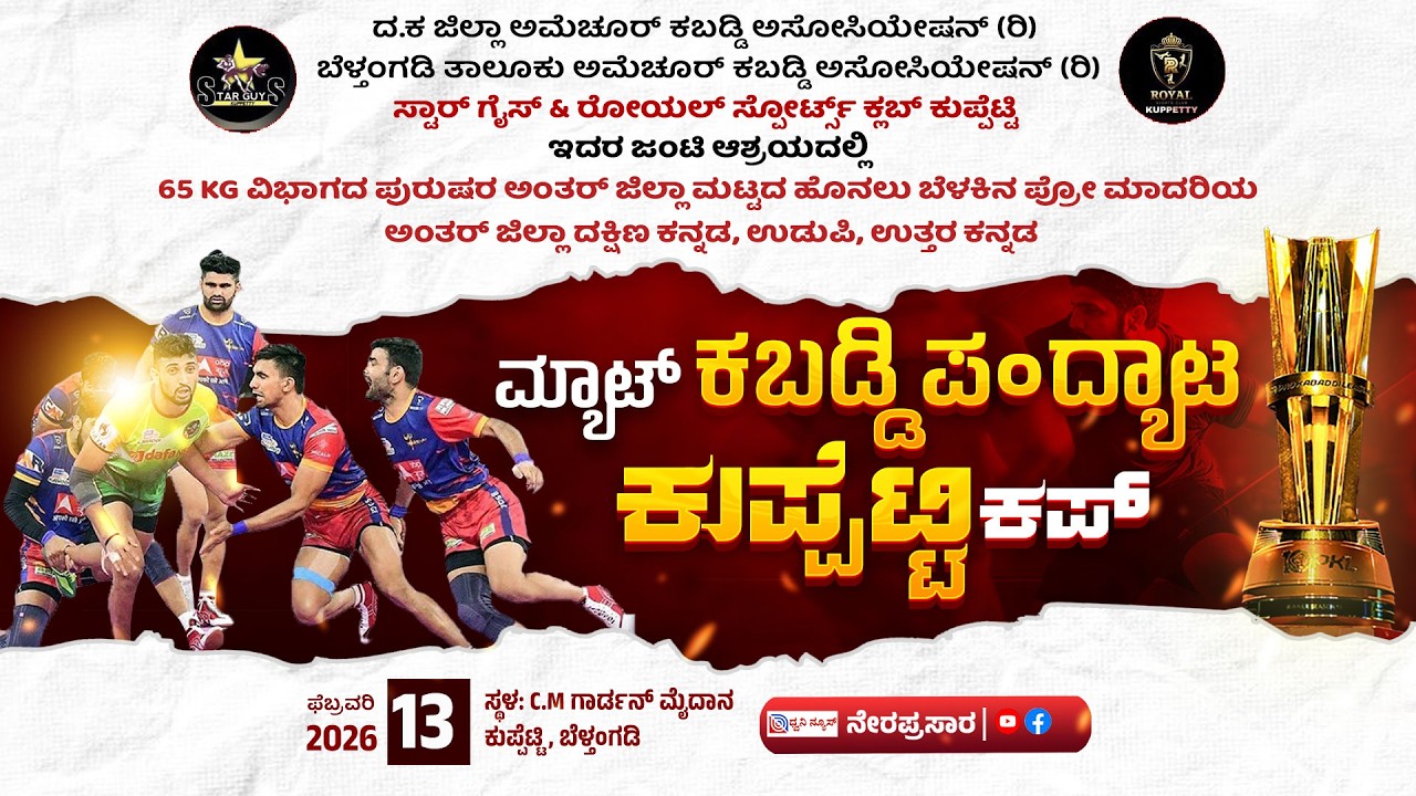 🔴LIVE: ಸ್ಟಾರ್ ಗೈಸ್ & ರೋಯಲ್ ಸ್ಪೋರ್ಟ್ಸ್ ಕ್ಲಬ್ ಕುಪ್ಪೆಟ್ಟಿ |  ಮ್ಯಾಟ್ ಕಬಡ್ಡಿ ಪಂದ್ಯಾಟ | ಕುಪ್ಪೆಟ್ಟಿ ಕಪ್