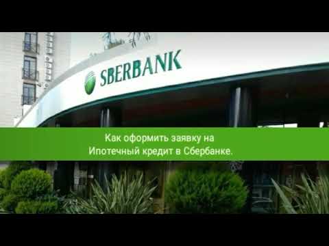 Как оформить заявку на Ипотеку в Сбербанке. Перечень необходимых документов.