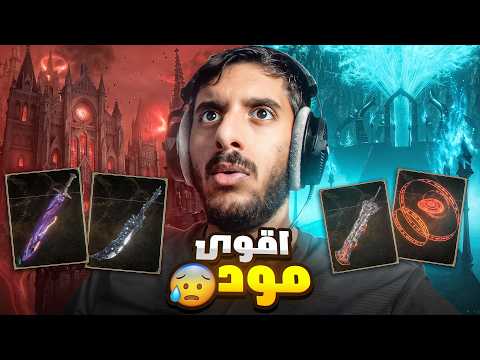 هذا المود يغير تجربة الدن رينق كاملة! 😰 | Elden Ring Garden of eyes
