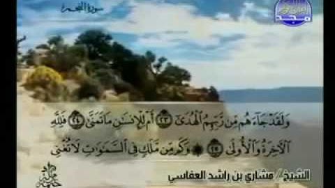 053  سورة النجم كاملة الشيخ مشاري العفاسي