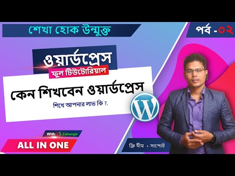 Part 02 Why You Learn Wordpress  CMS। ওয়ার্ডপ্রেস টিউটোরিয়াল কেন দেখবেন