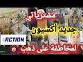 لأول مرة إجيبوهم في أكسيون برعت راسي دهب بأثمنة خياليه غادي ترحمو ليا الولدين عليهم لأول مرة إجيبوهم في أكسيون برعت راسي دهب بأثمنة خياليه غادي ترحمو ليا الولدين عليهم