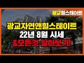 광교 자연앤힐스테이트 8월 시세 동향 &amp; 단지 구경 l 문의 광교힐스테이트부동산 031-297-6300 l