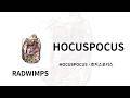 RADWIMPS - HOCUSPOCUS(호커스 포커스) | 가사/독음/번역