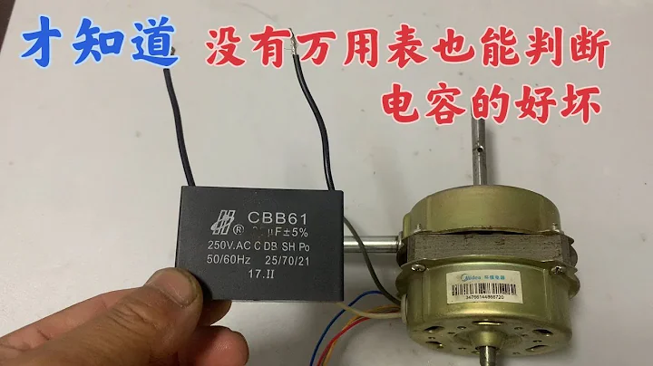 才知道，原来没有万用表也能快速判断电容的好坏，方法简单又实用 - 天天要闻
