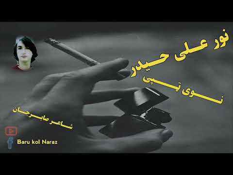 نورعلى حيدر چى دومره مى اوس خداى ياد کړى واى اوس جنتى وم