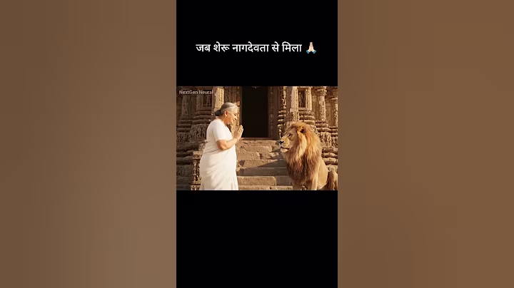 जब शेरू नागदेवता से मिला 🙏🏻 #ai #shorts #nagpanchami #viral #lion