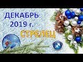 ♐СТРЕЛЕЦ♐. ❄️ 🎄 ДЕКАБРЬ 2019 г. 🎁 ПОДРОБНЫЙ ПРОГНОЗ 🎇