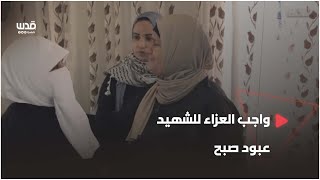 وفد من أمهات شهداء جنين ونابلس يقدم واجب العزاء في منزل الشهيد عبود صبح