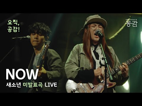 [SE SO NEON 미발표곡 LIVE] NOW | ‘순간을 산다’(Eng Sub)