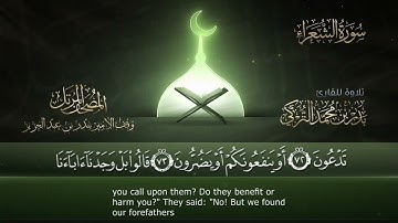 ‏سورة الشعراء مكتوبة جودة عالية - القارئ بدر التركي
