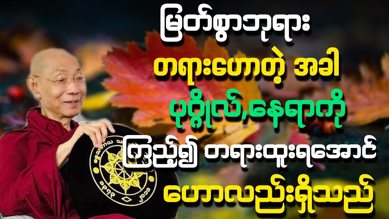 မြတ်စွာဘုရားတရားဟောတဲ့အခါ ပုဂ္ဂိုလ်,နေရာကိုကြည့်၍ တရားထူးရအောင် ဟောလေ့ရှိသည် တရားတော်