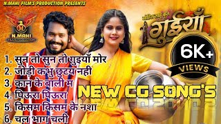 New cg song | guiya cg movie ka all song | cg song nonstop | amlesh nagesh, hema shukla