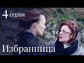 ИЗБРАННИЦА Серия 4. Лучшая Мелодрама. Сериал Выходного дня.