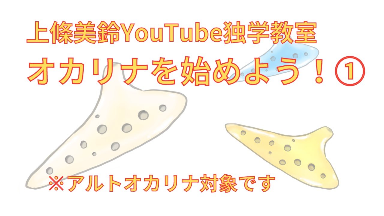 オカリナ独学YouTube教室① p12,13,18 - YouTube