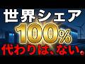 【技術転生】世界シェア100%。再エネの最大の弱点を解決する「魔法の電池」は日本製だった。電柱の「あの白い物体」を作る会社が、太陽光・風力・世界の電力の肝。日本ガイシ、NAS電池の物語。