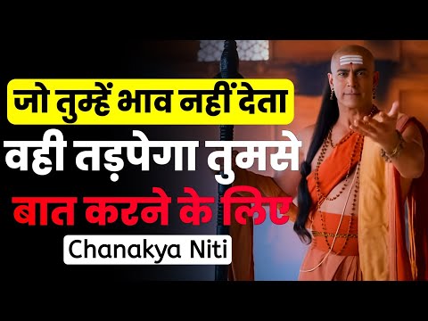 जो तुम्हें इग्नोर करता है || एक दिन वही तड़पेगा || चाणक्य नीति | Chanakya Niti Motivational Video