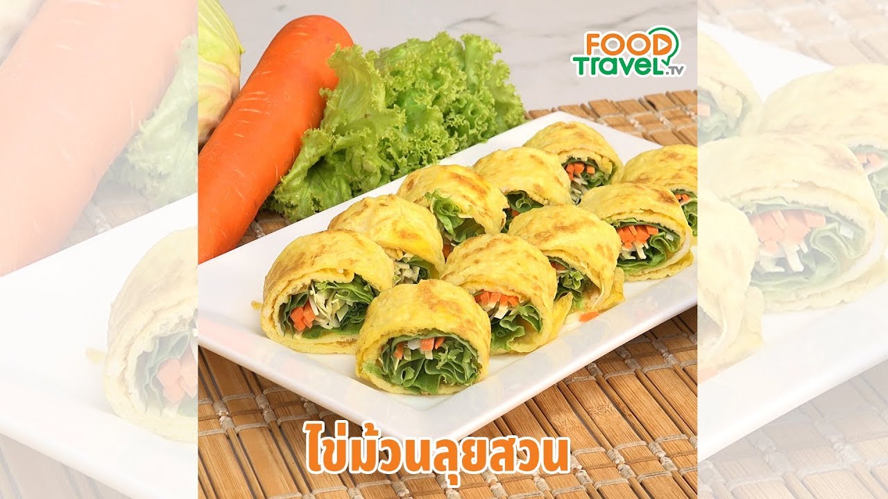 ไข่ม้วนลุยสวน น้ำจิ้มรสแซ่บ ทำง่าย