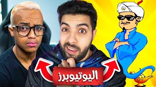 تحدي اخلي المارد الازرق يخسر🥵 | نسخة اليوتيوبرز 🤯🔥 !!