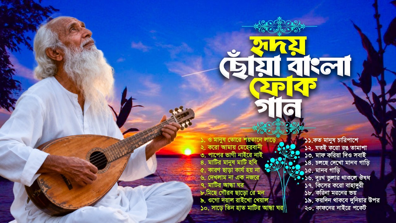 বাংলা ফোক মিক্স অ্যালবাম ২০২৬ | Best Bangla Folk Songs 2026 🔥 |  Nonstop Bengali Folk Music Mix 
