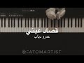 موسيقى بيانو - عزف قصاد عيني (عمرو دياب) - للعازفة فاطمة الزبيدي