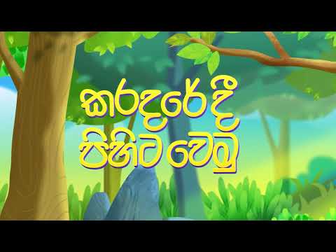 Karadaredi Pihita Wemu | කරදරේදි පිහිට වෙමු (අහමු)