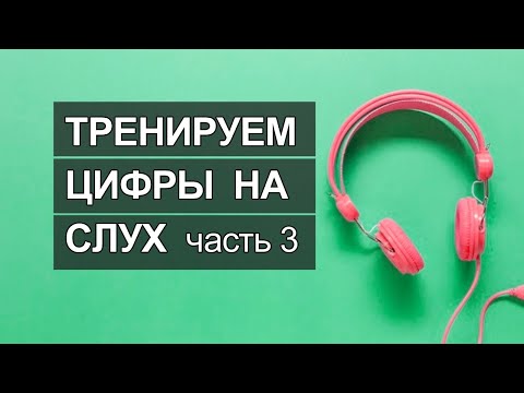 Числа на английском аудио практика, цифры на английском языке, английские цифры тренировка на слух 3