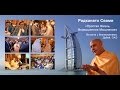 Выступление Радханатх Свами в Дубае (встреча с бизнесменами)