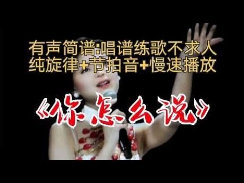 邓丽君《你怎么说》动态简谱，跟着光标提示，快速掌握音准和节奏