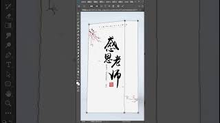 ps 教师节快到啦，快学习这个包装袋贴图，非常有用的小知识#教师节快乐 #P图