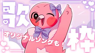 【 歌枠 / Karaoke  / Singing Stream 】オリソンも歌うよ～🎶初見さんも常連さんも大歓迎🦩【 VTuber / めまいパレード / 桃野トリ 】