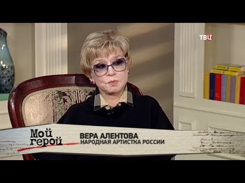 Вера Алентова. Мой герой