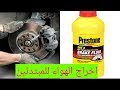 زيت الفرامل تبديل و اخراج الهواء و تنسيم كامل للمبتدئين