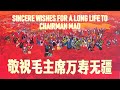 敬祝毛主席万寿无疆 Sincere Wishes for a Long Life to Chairman Mao | 文革紅歌 |〘EN sub〙