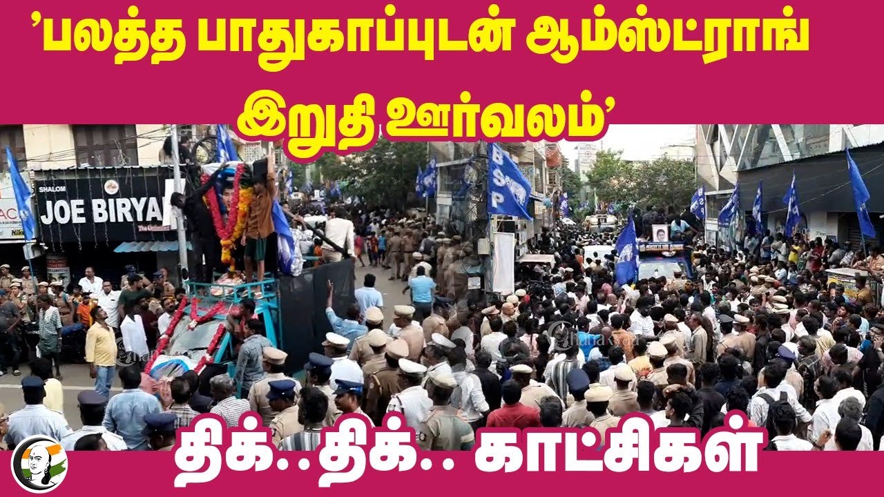 ⁣"பலத்த பாதுகாப்புடன் ஆம்ஸ்ட்ராங் இறுதி ஊர்வலம்" | BSP Armstrong Funeral | Mayawati