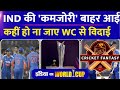 Team India T20 World Cup main SA ke khilaf buri tarah Se harne ke bad semifinal ki race Se Bahar