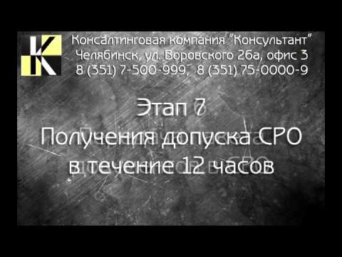 Порядок вступления в СРО, получение свидетельства на допуск СРО на требуемые виды работ в Челябинске