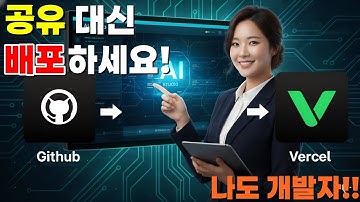 Vercel로 AI 앱 배포, 이렇게 쉬울 줄이야?!  | 바이브코딩 9편