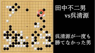 呉清源が一度も勝てなかった男｜田中不二男vs呉清源｜The Man Go