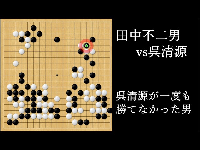呉清源が一度も勝てなかった男｜田中不二男vs呉清源｜The Man Go