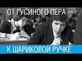 От гусиного пера – к шариковой ручке /// Почерк красивый и быстрый // Каллиграфъ / 072