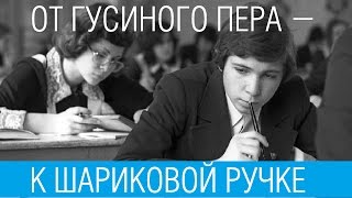 От гусиного пера – к шариковой ручке /// Почерк красивый и быстрый // Каллиграфъ / 072 От гусиного пера – к шариковой ручке /// Почерк красивый и быстрый // Каллиграфъ / 072
