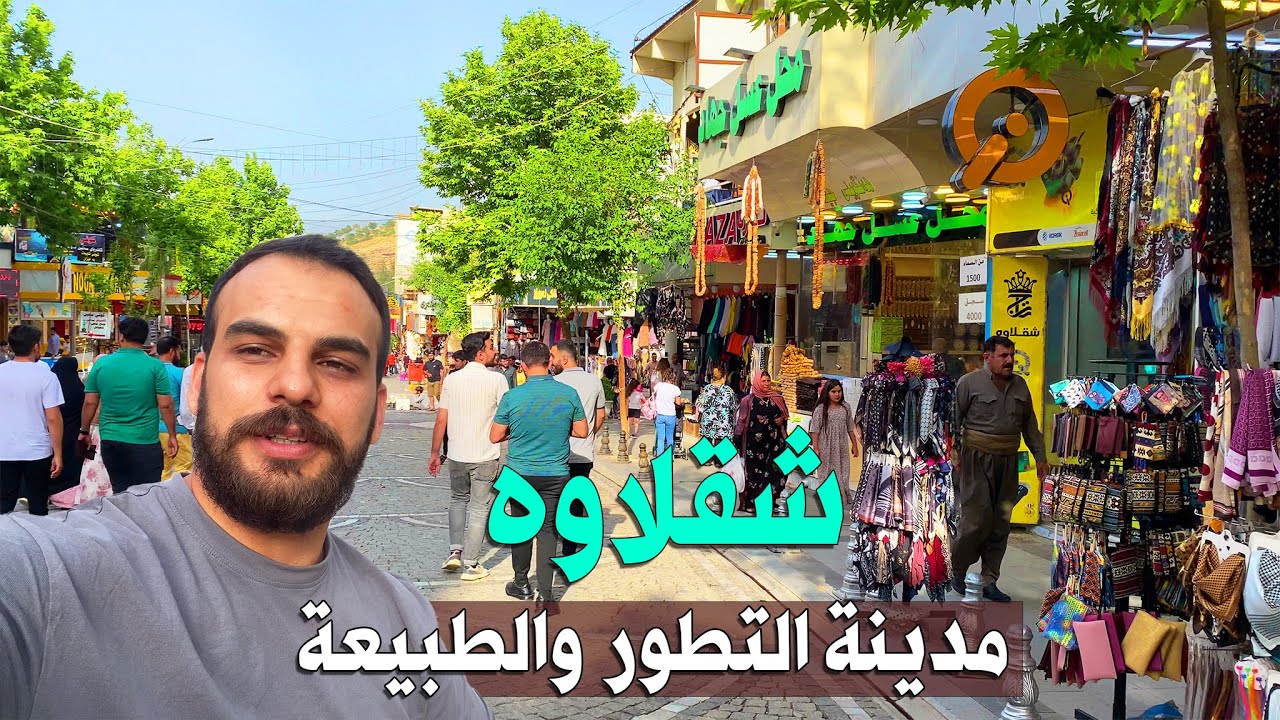 اجمل مدينة سياحية | جمال ونظافة وتطور | شقلاوه اربيل كردستان
