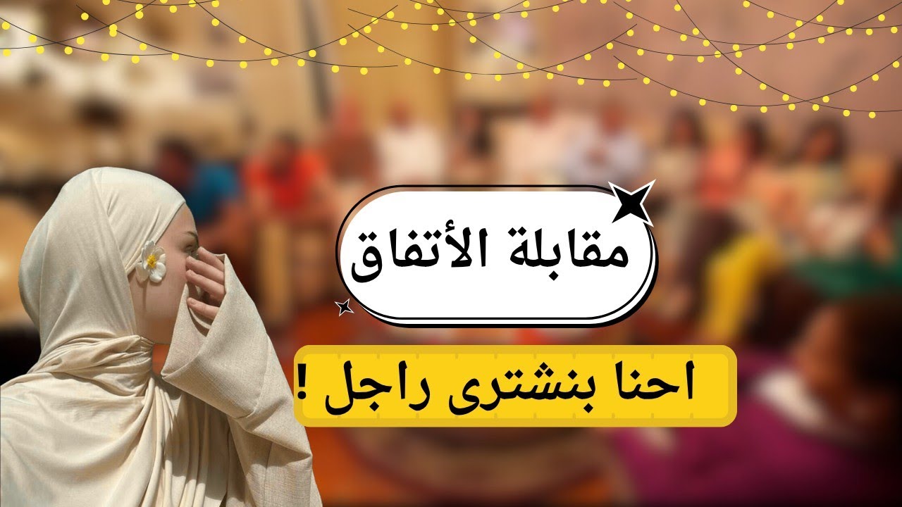 كل حاجة عن مقابلة الاتفاق بين العريس وأهل العروسة 👨‍👩‍👧‍👦🤝 إيه اللي لازم يتقال 🎯 #اكسبلور  #زواج