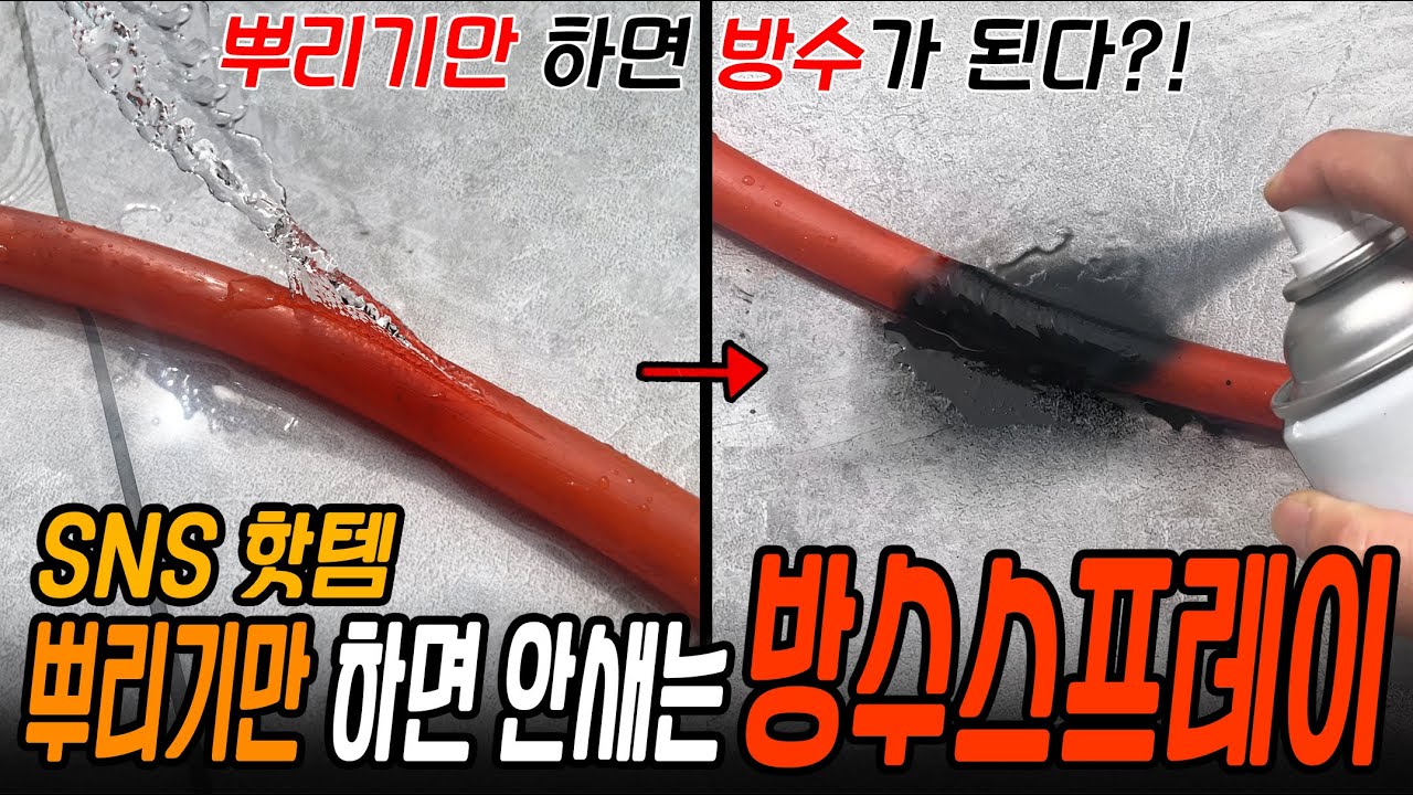 충격적인 방수 스프레이의 모든 것! 광고처럼 뿌리기만 하면 해결!?