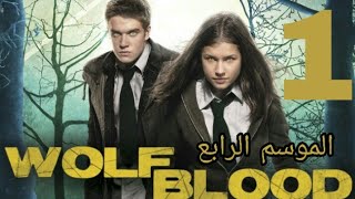 مسلسل المستذئبين wolfblood الموسم 4 الحلقة 1 كاملة مترجمة