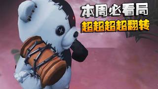 大帅观战：超超超超翻转！本周必看局 | Identity V | アイデンティティV