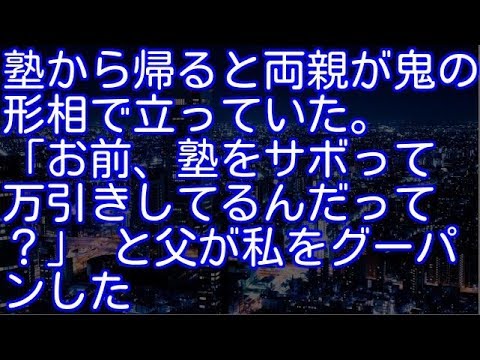 【修羅場】塾から帰ると両親が鬼の形相で立っていた。「お前、塾をサボって万引きしてるんだって？」 と父が私をグーパンした